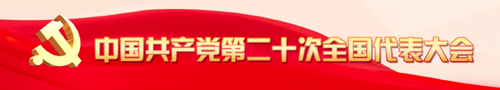 中国共产党第二十次全国代表大会